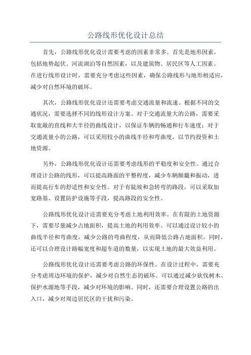 公路线形优化设计总结
