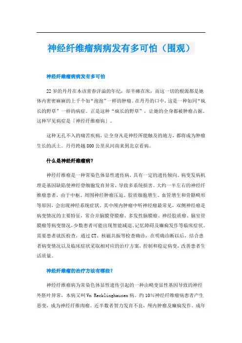 神经纤维瘤病病发有多可怕(围观)