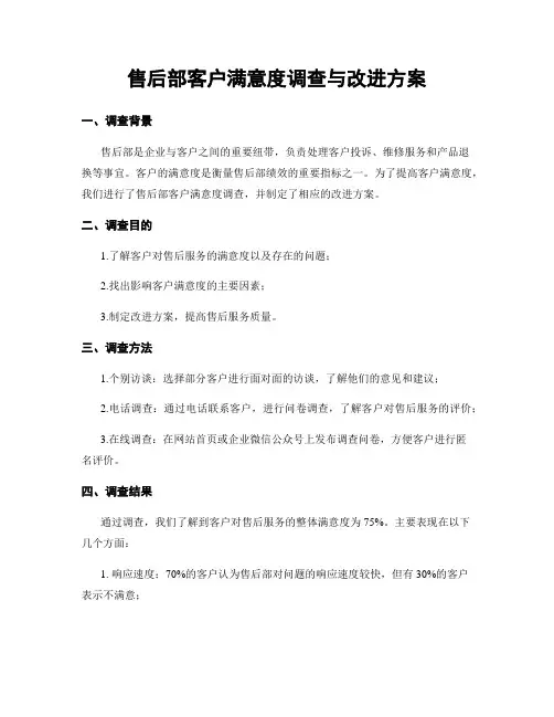 售后部客户满意度调查与改进方案