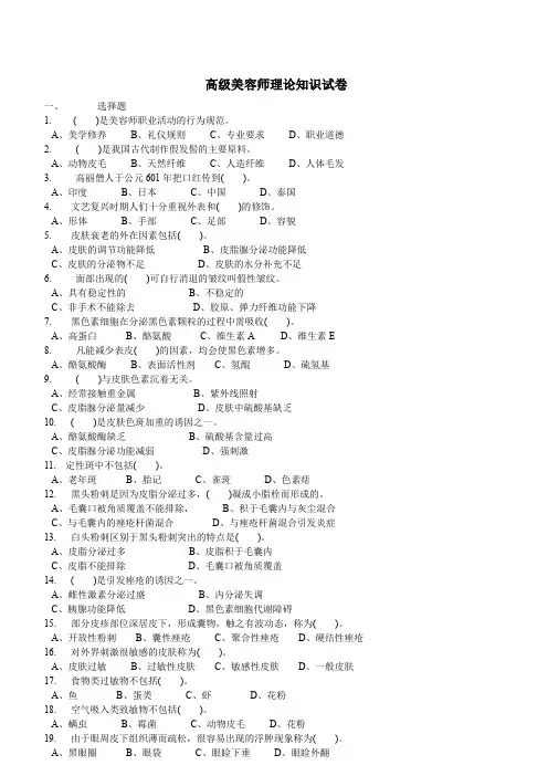 高级美容师理论知识试卷 .doc