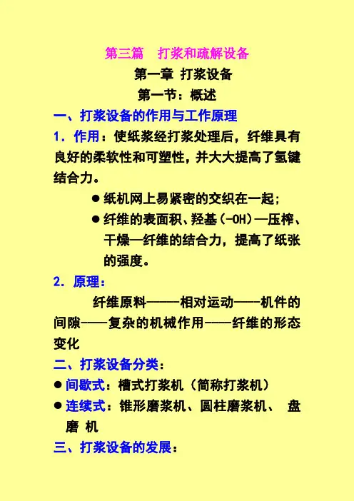 打浆设备