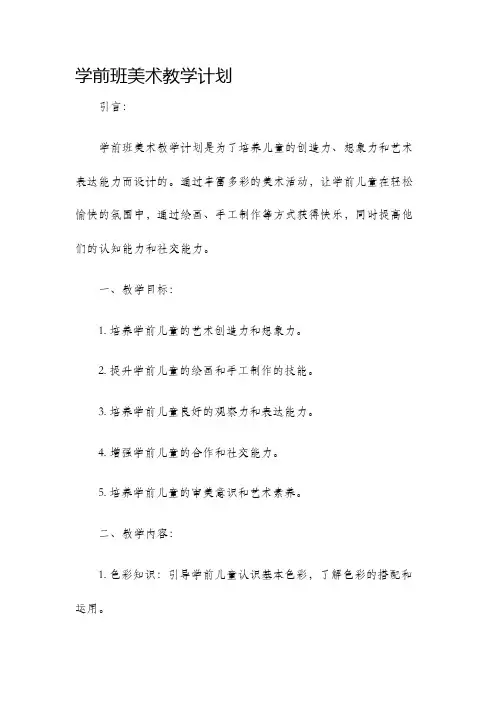 学前班美术教学计划