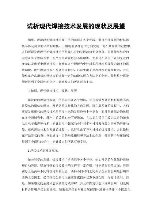 试析现代焊接技术发展的现状及展望