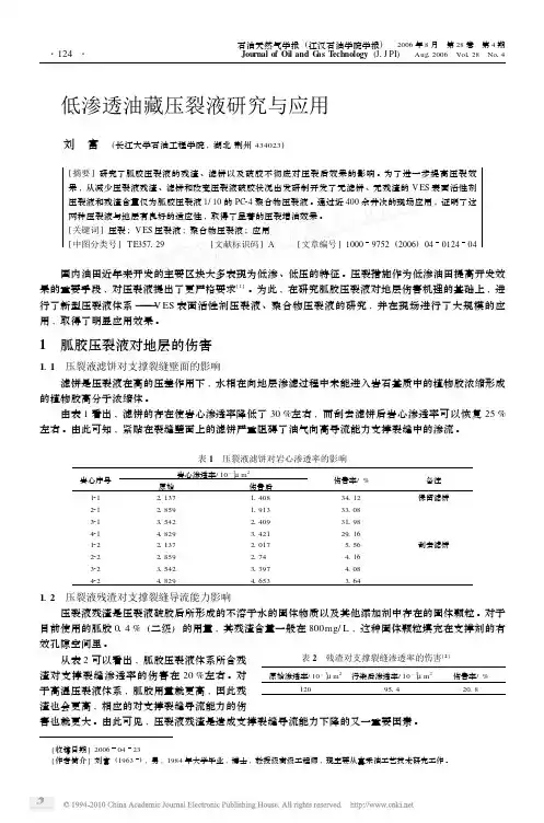 低渗透油藏压裂液研究与应用