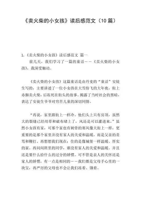 《卖火柴的小女孩》读后感范文(10篇)