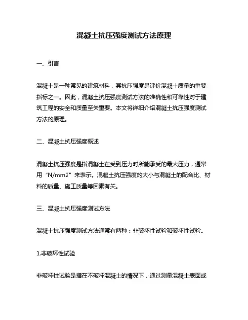 混凝土抗压强度测试方法原理