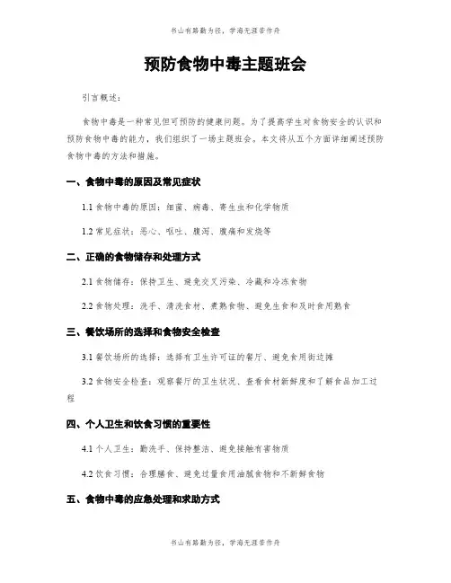 预防食物中毒主题班会