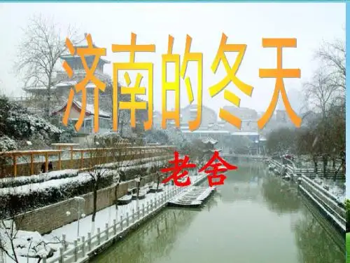 《济南的冬天》优秀实用课件PPT
