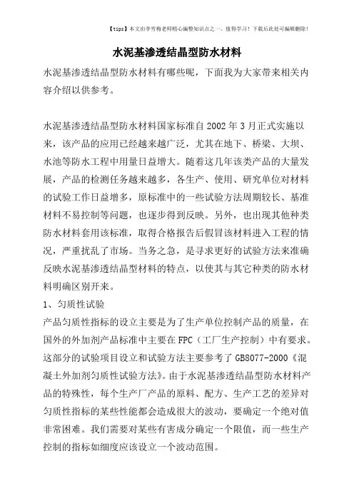 水泥基渗透结晶型防水材料
