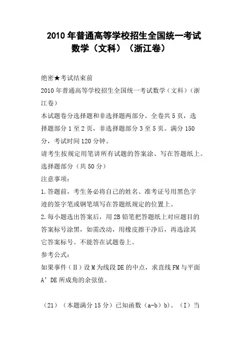 普通高等学校招生全国统一考试数学文科浙江卷