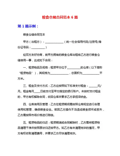 粮食仓储合同范本6篇