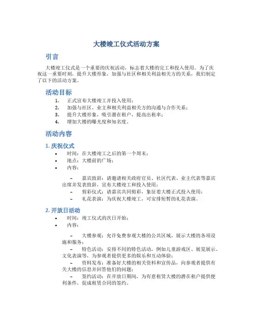 大楼竣工仪式活动方案