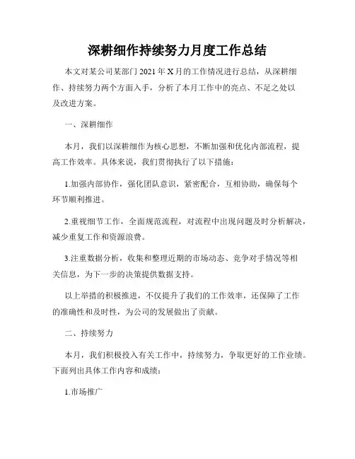 深耕细作持续努力月度工作总结