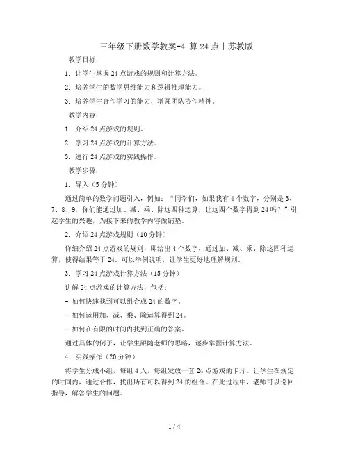 三年级下册数学教案-4 算24点｜苏教版