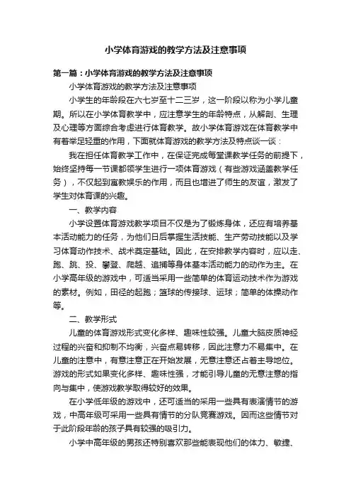 小学体育游戏的教学方法及注意事项