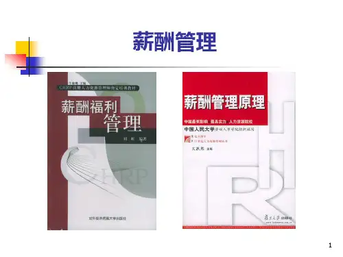 人力资源第八章：薪酬管理PPT