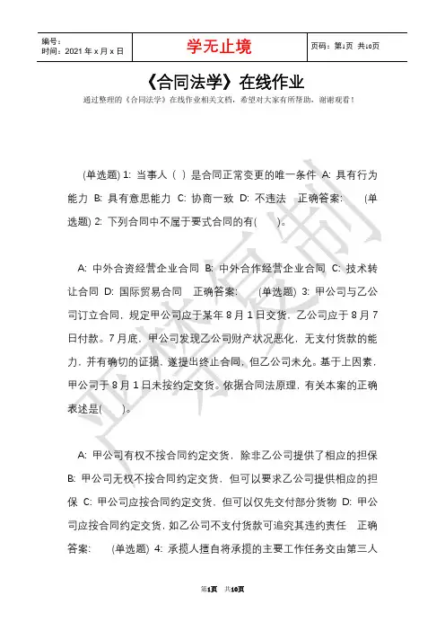 《合同法学》在线作业(Word最新版)
