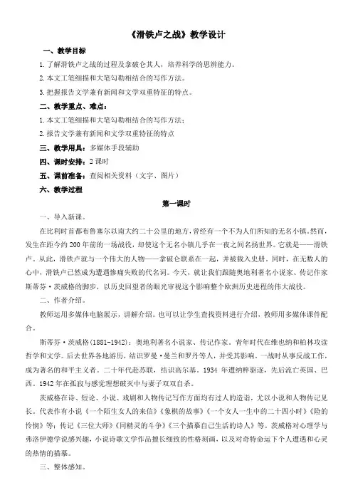 初中语文语文版八年级下册第四单元16滑铁卢之战(市一等奖)