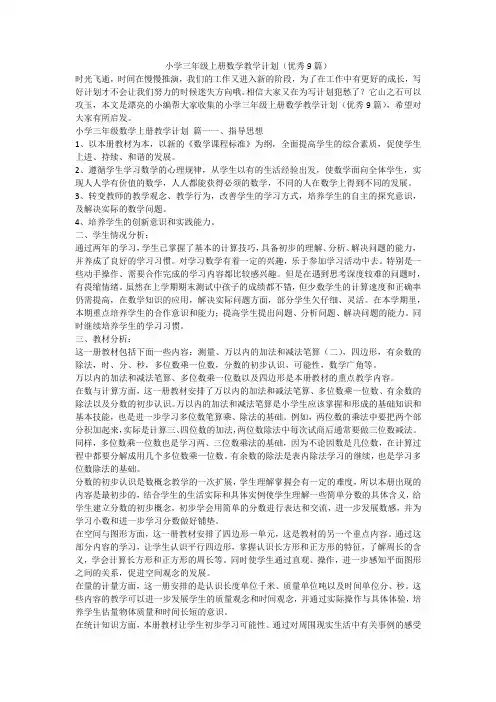 2024最新-小学三年级上册数学教学计划(优秀9篇)