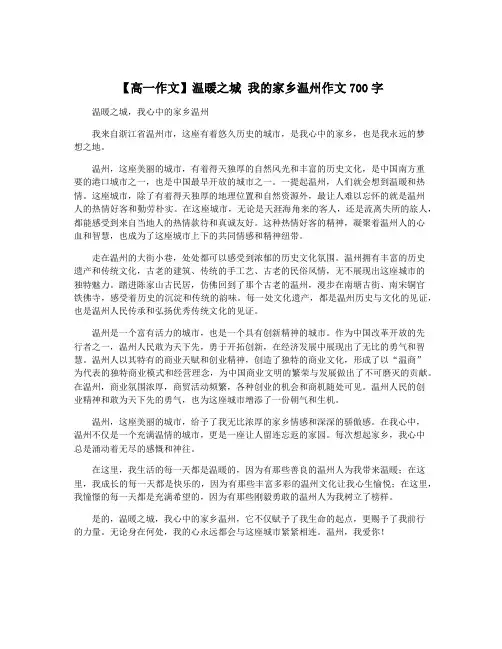 【高一作文】温暖之城 我的家乡温州作文700字