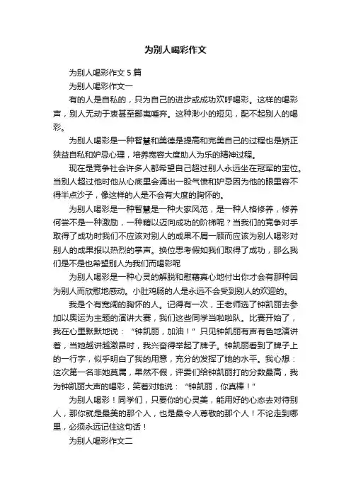 为别人喝彩作文