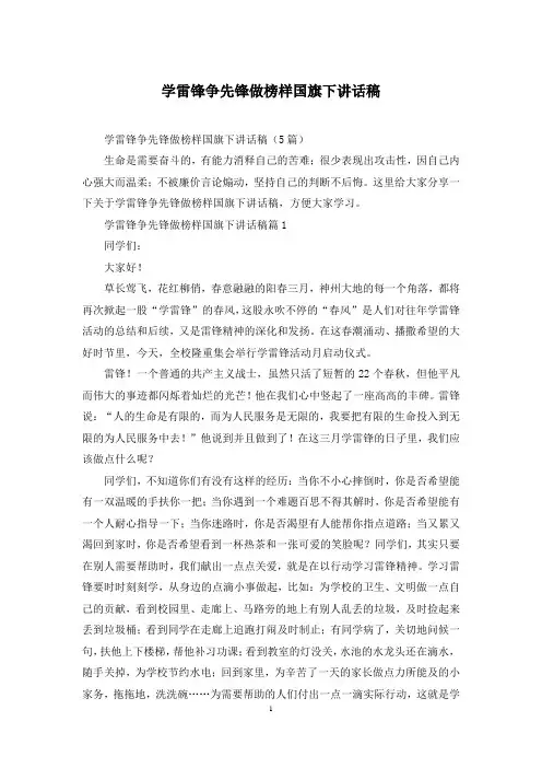 学雷锋争先锋做榜样国旗下讲话稿