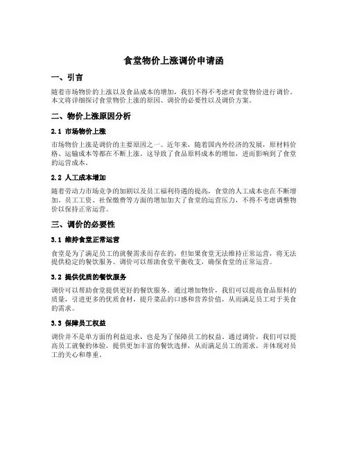 食堂物价上涨调价申请函