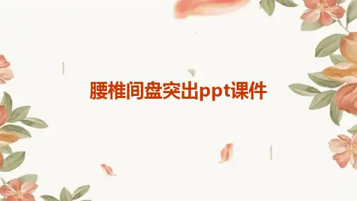 腰椎间盘突出ppt课件