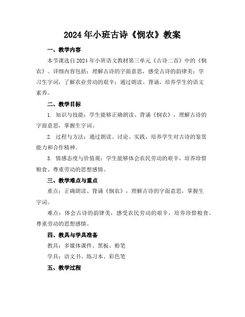 2024年小班古诗《悯农》教案