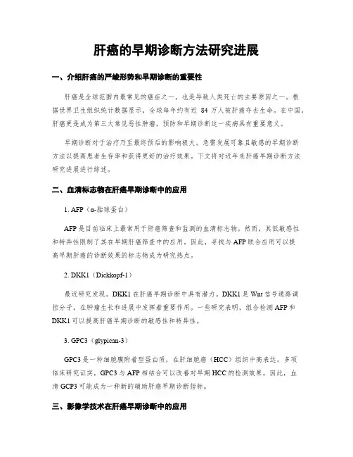 肝癌的早期诊断方法研究进展