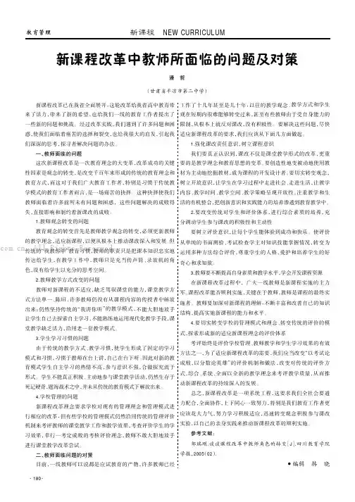 新课程改革中教师所面临的问题及对策