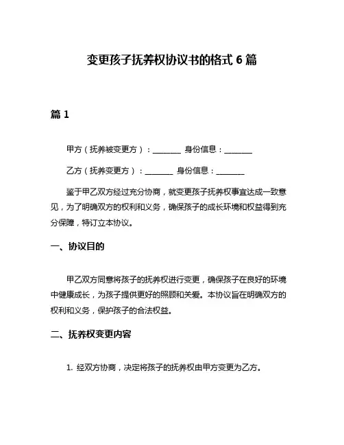 变更孩子抚养权协议书的格式6篇