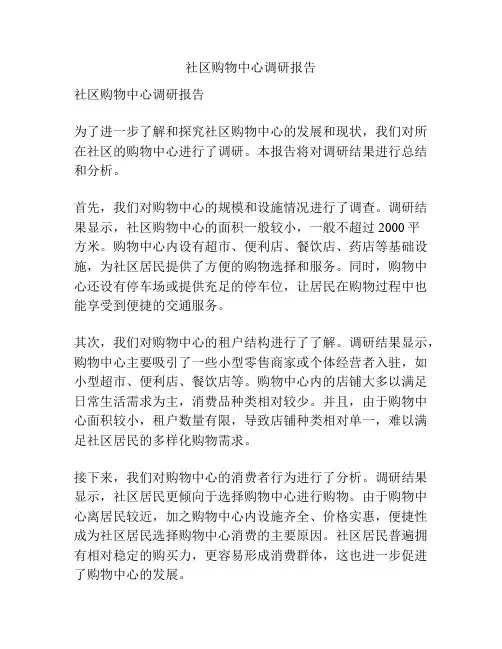 社区购物中心调研报告
