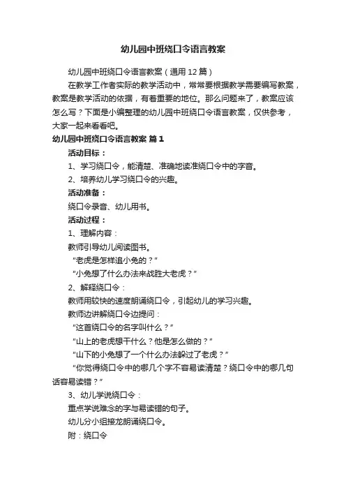 幼儿园中班绕口令语言教案（通用12篇）