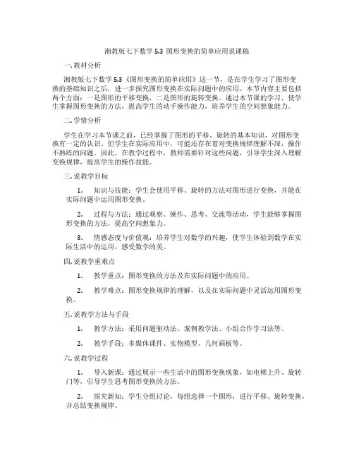湘教版七下数学5.3图形变换的简单应用说课稿