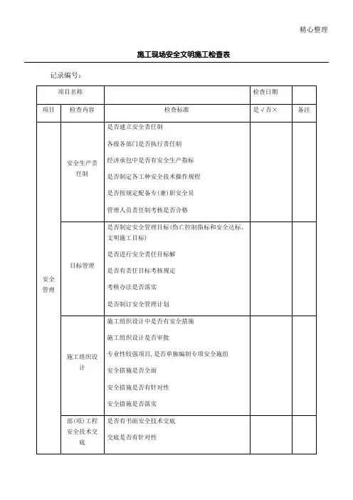 现场施工现场安全文明现场施工检查表格模板