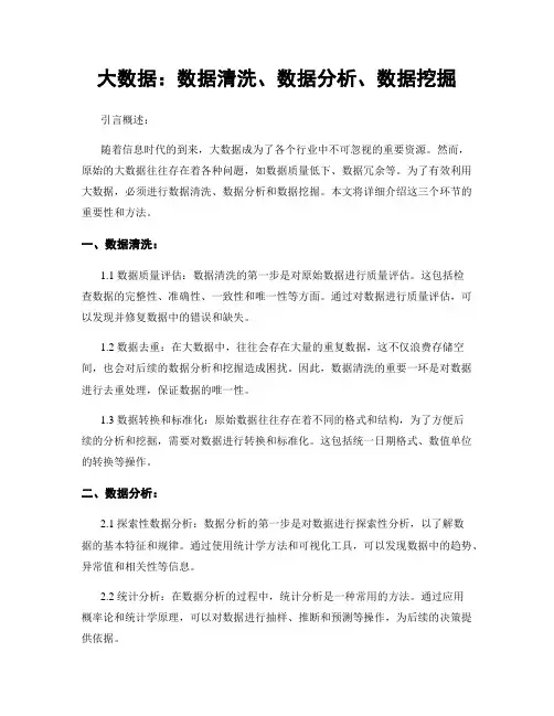 大数据：数据清洗、数据分析、数据挖掘