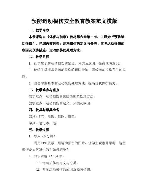 预防运动损伤安全教育教案范文模版
