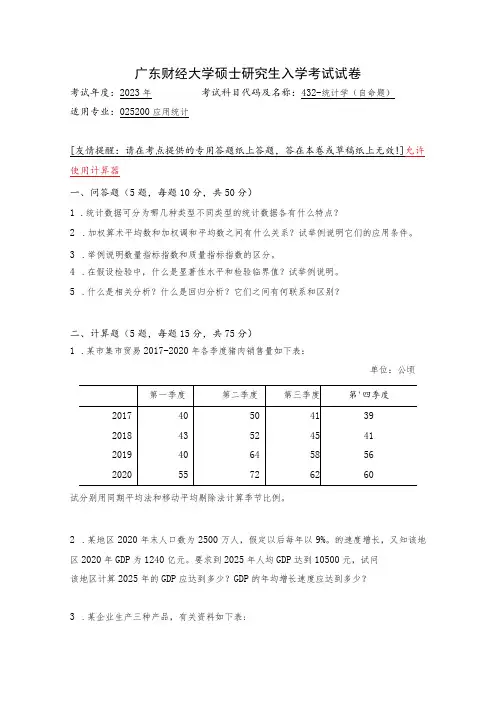 432-统计学--2023年广东财经大学硕士研究生入学考试试卷