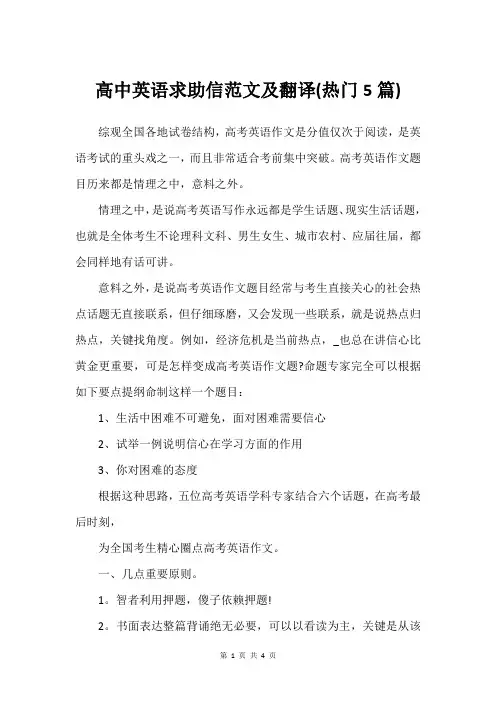 高中英语求助信范文及翻译(热门5篇)_3