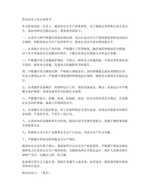 供电局员工安全承诺书