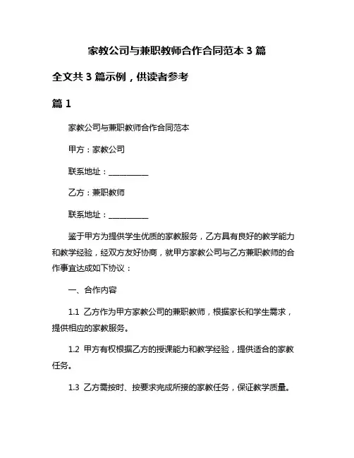 家教公司与兼职教师合作合同范本3篇