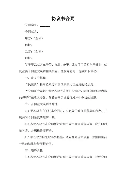 民法典合同重大误解