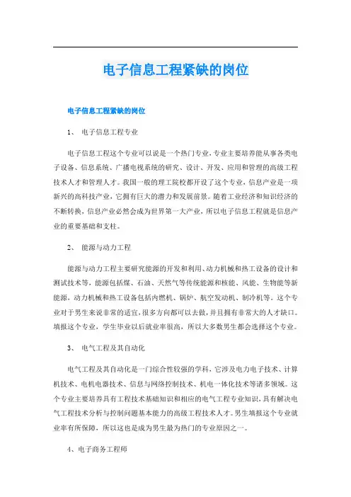 电子信息工程紧缺的岗位