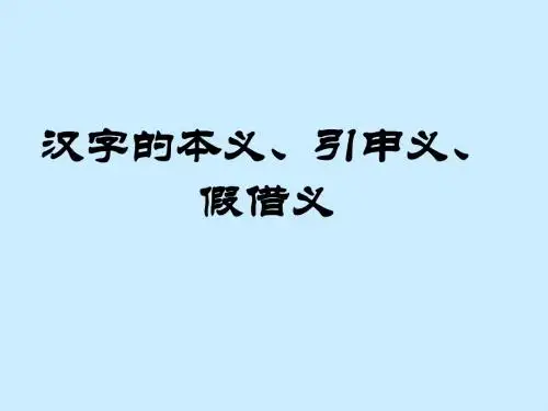 华东师范大学古代汉语课件——汉字的本义、引申义、假借义