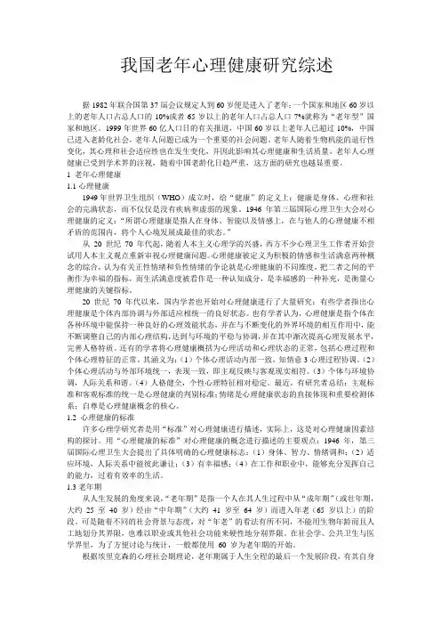 老年心理健康的综述