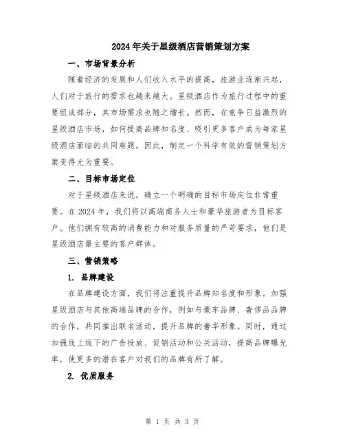 2024年关于星级酒店营销策划方案