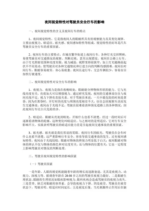 夜间视觉特性对驾驶员安全行车的影响