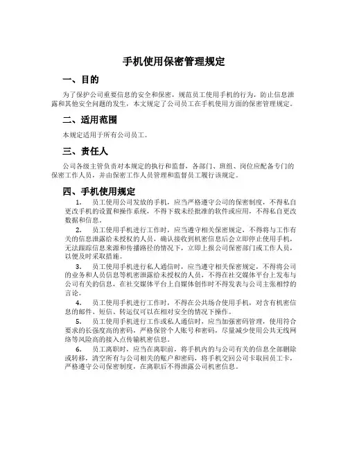 手机使用保密管理规定