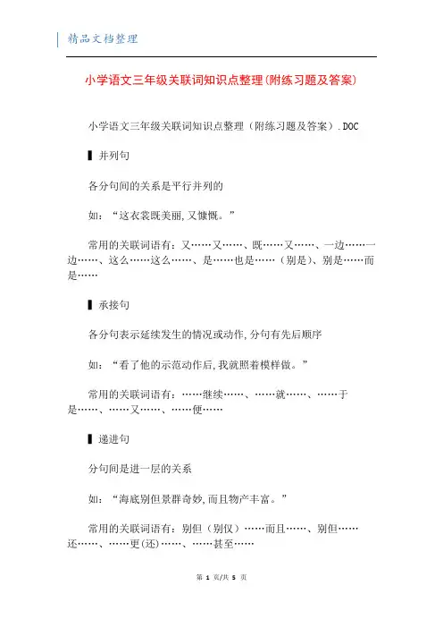 小学语文三年级关联词知识点整理(附练习题及答案)